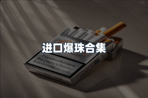 进口爆珠合集